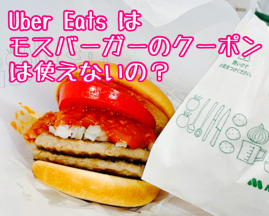 Uber Eats のモスバーガー注文メニューは店舗と違う?値段高い?アプリ