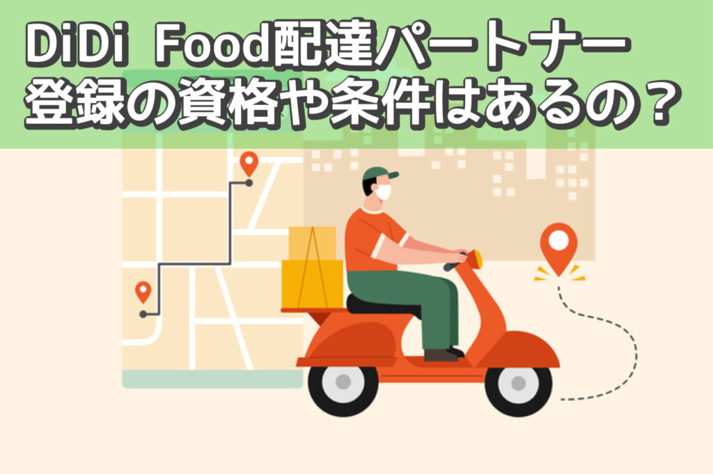 DiDi Food配達パートナー登録資格・条件はある？申し込みできる年齢や 