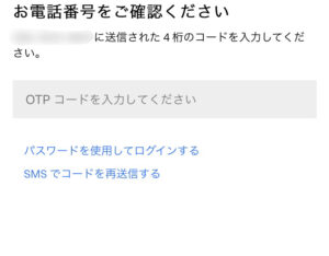 SMS認証コード入力画面