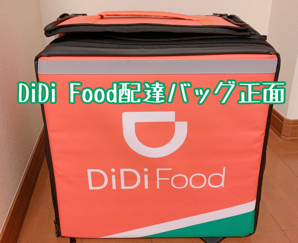 DiDi Food配達バッグ正面