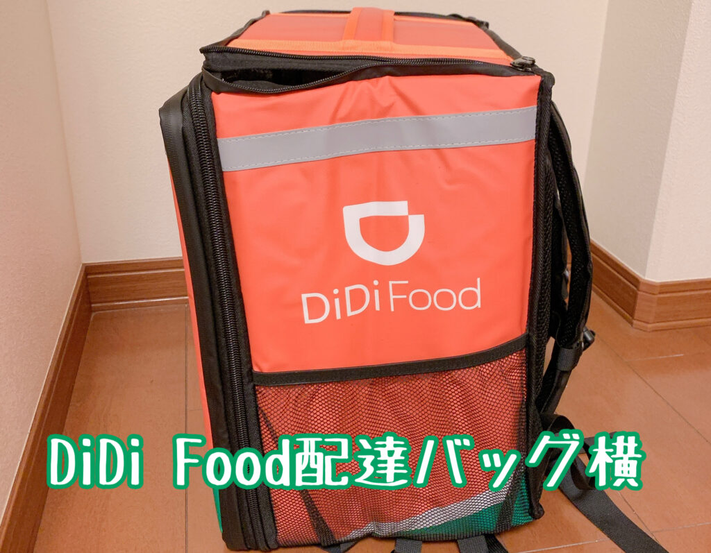 DiDi Food配達バッグ側面