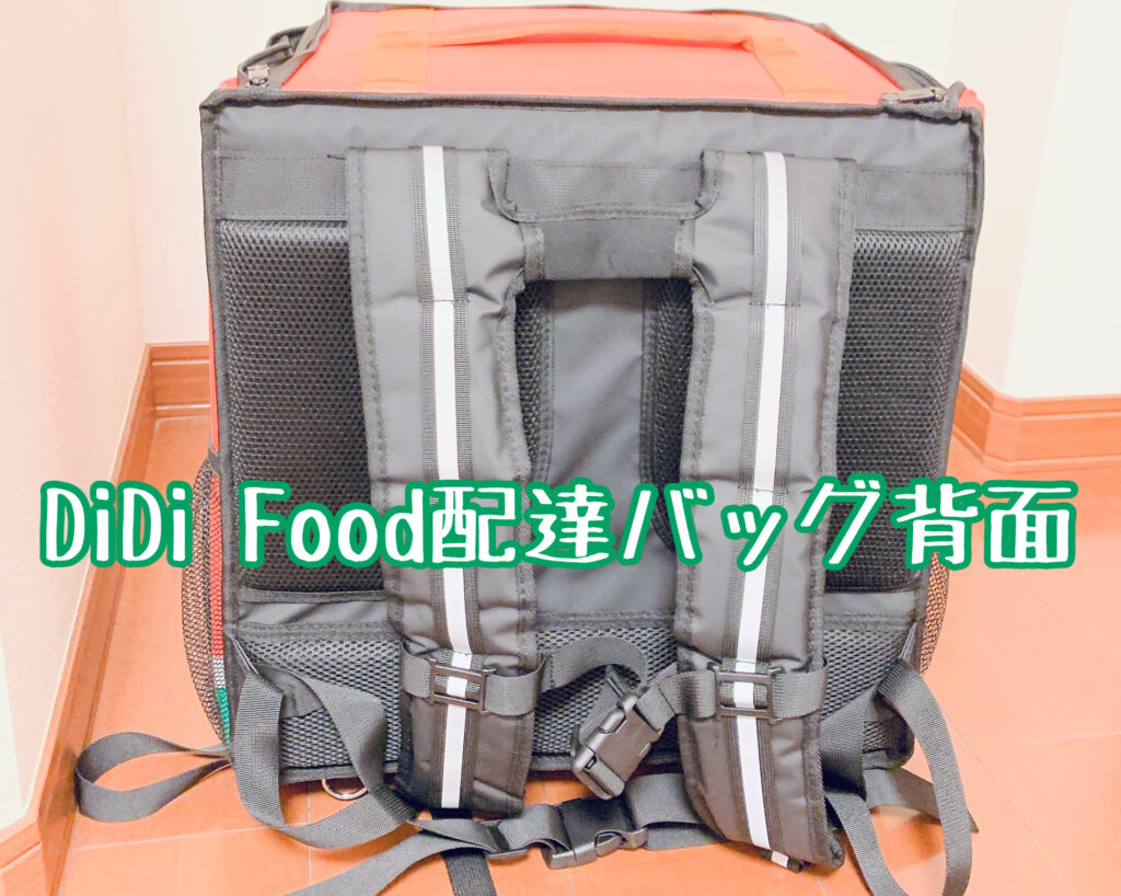 DiDi Food配達バッグ背面