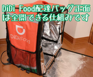 DiDi Food配達バッグ正面を全開した様子