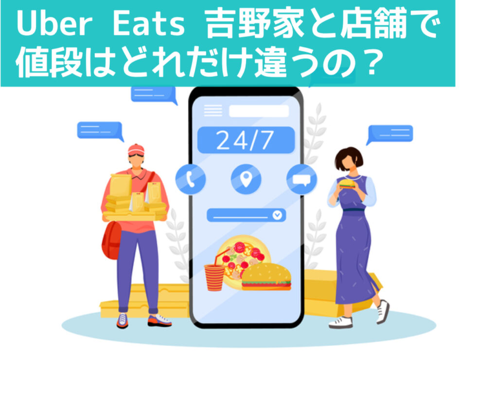 Uber Eats の吉野家で注文できるメニューは？牛丼のつゆだくなど 