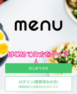 menuアプリ初回起動画面
