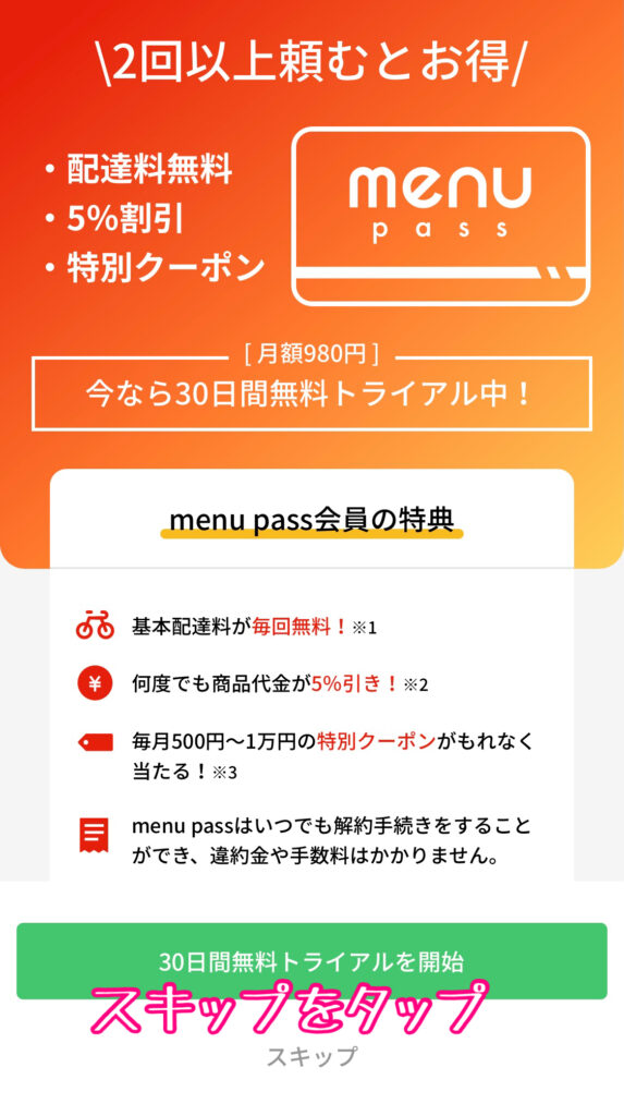 menu pass トライアル申込画面