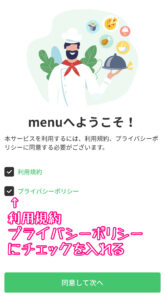 menuアプリ利用規約等同意画面
