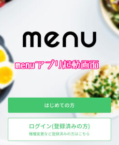 menuアプリ起動画面