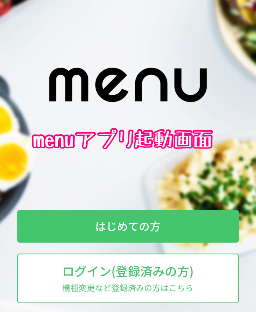 menuアプリ起動画面