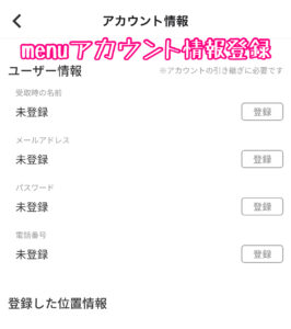 menuアカウント情報登録画面