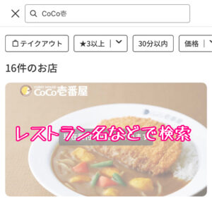レストラン名などで検索する画面