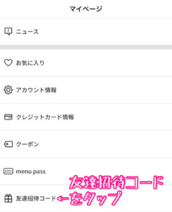 マイページの招待コード画面を開く