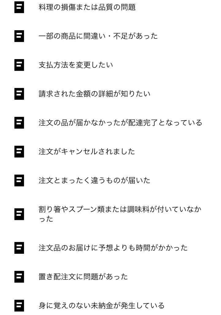 Uber Eats 注文内容と商品が違ったらどうするの？問合せ方法や支払方法 