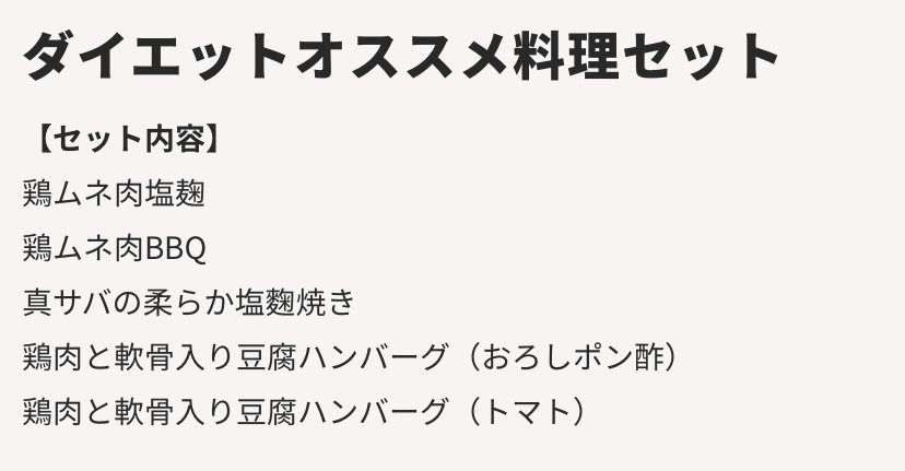 ダイエットオススメ料理セット内容