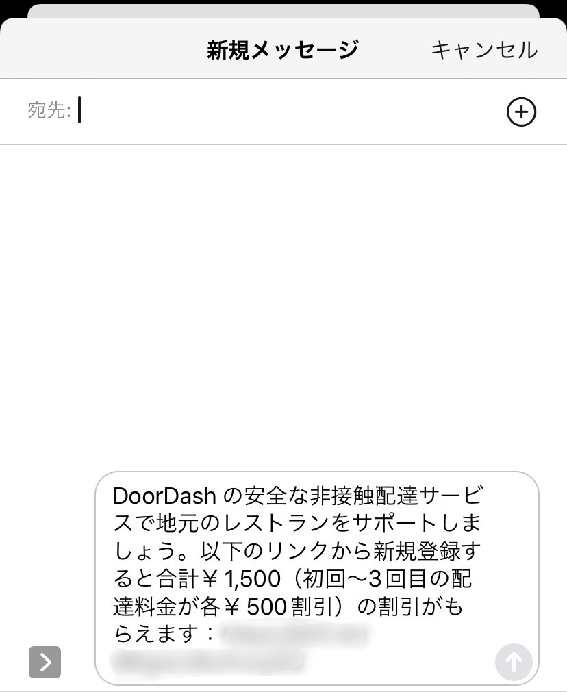 DoorDash友達紹介リンク送信画面