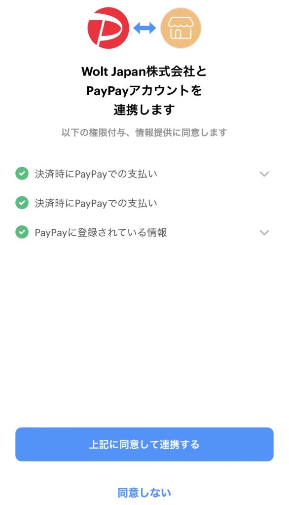 WoltとPayPay連携の同意画面