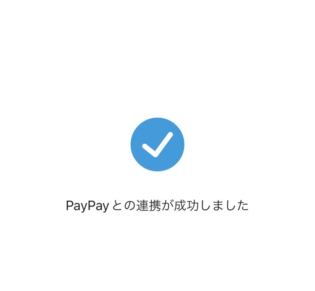 PayPay連動設定完了画面
