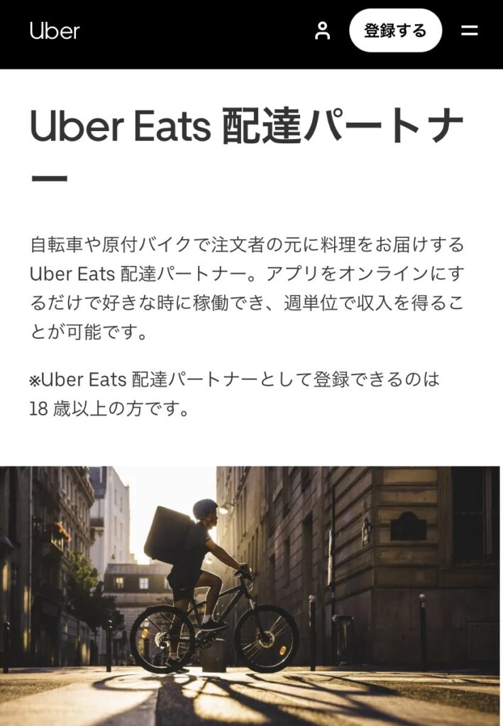 Uber Eats 配達パートナー登録公式ページ