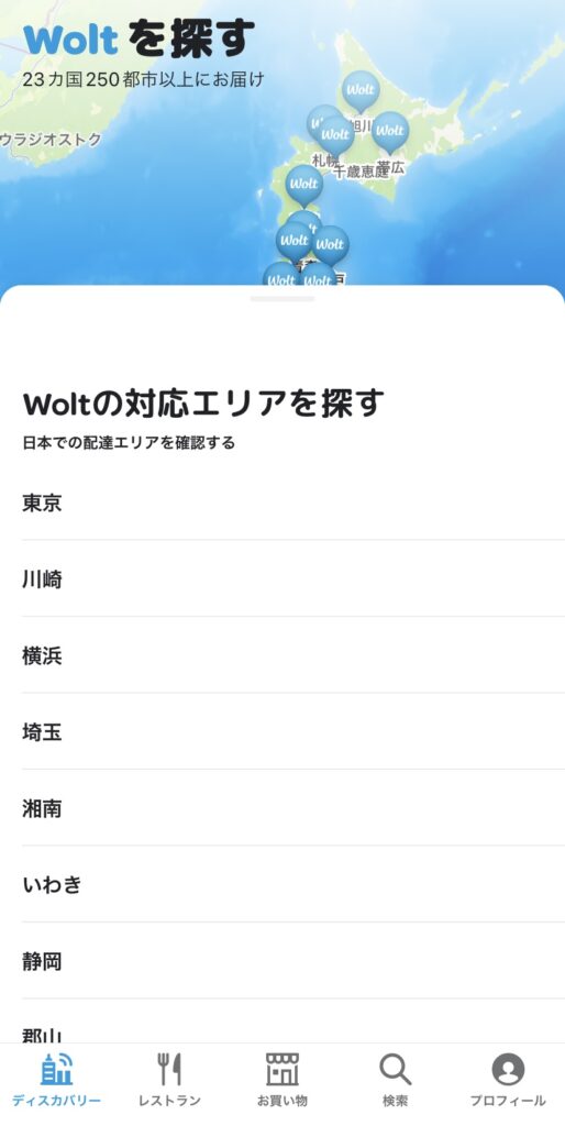 Woltアプリ起動画面