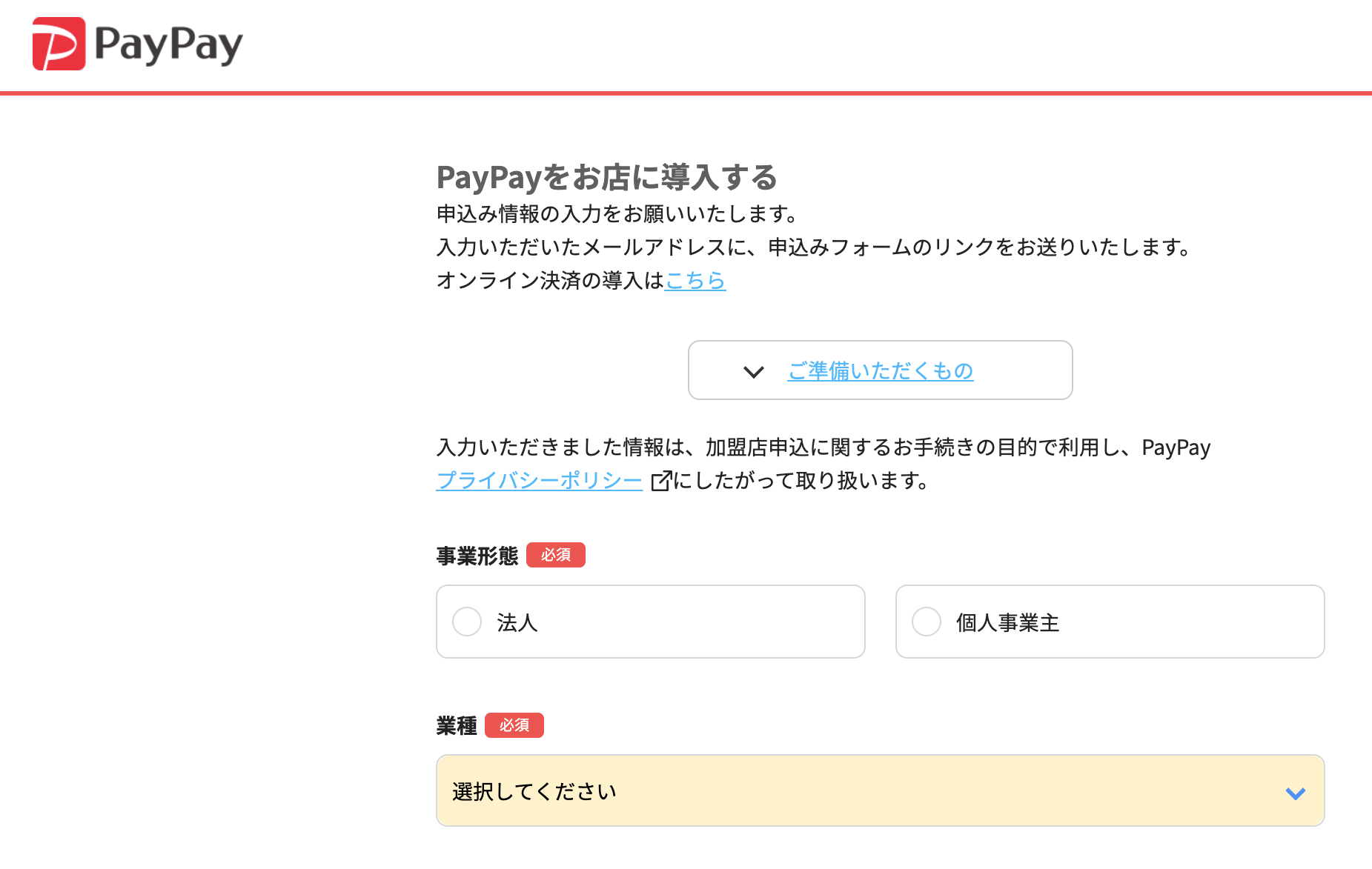 PayPay公式ページの仮登録画面