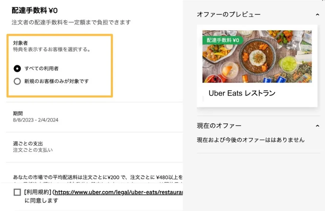 Uber Eats マネージャーメニュー配達手数料無料特典の設定画面
