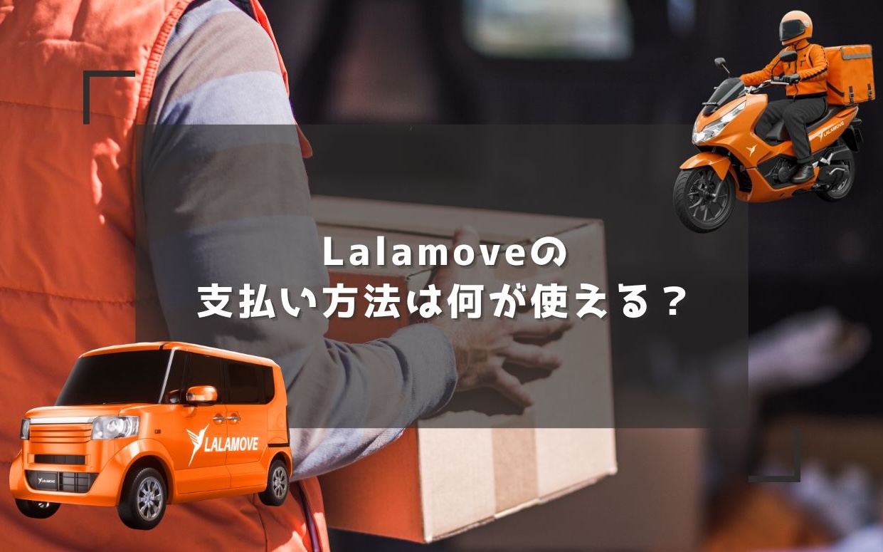 Lalamoveの支払い方法は何が使える?現金とウォレットの2種類から選べる! | スマホで繋がる人と未来